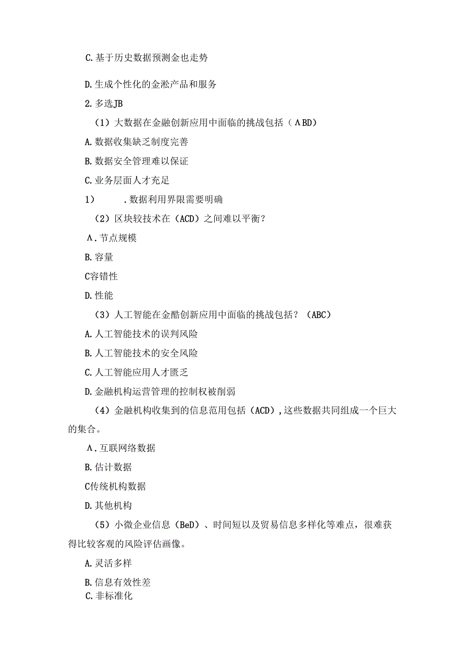 《金融科技概论》第二版章节习题和答案 第9章.docx_第2页