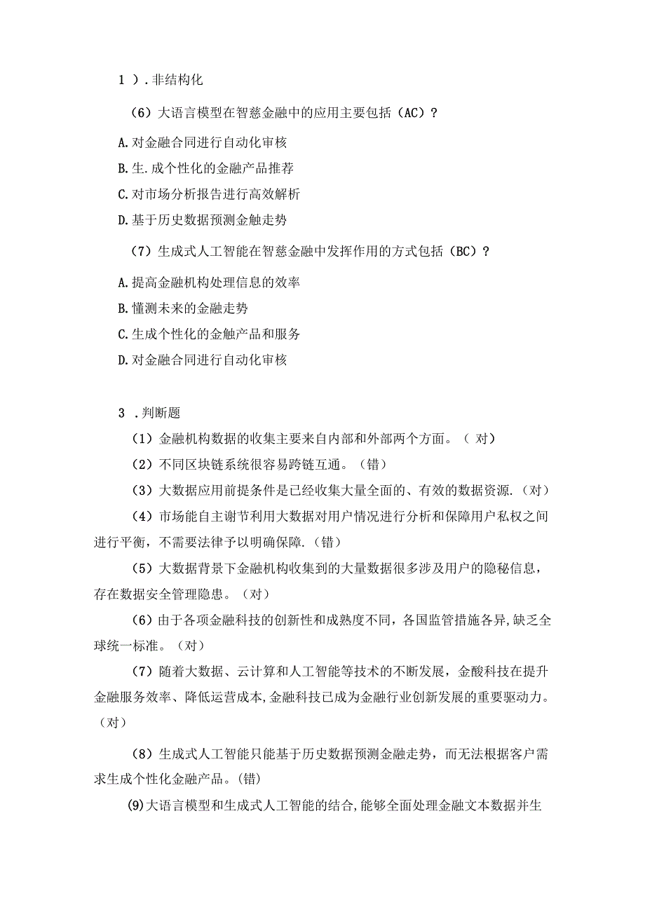 《金融科技概论》第二版章节习题和答案 第9章.docx_第3页