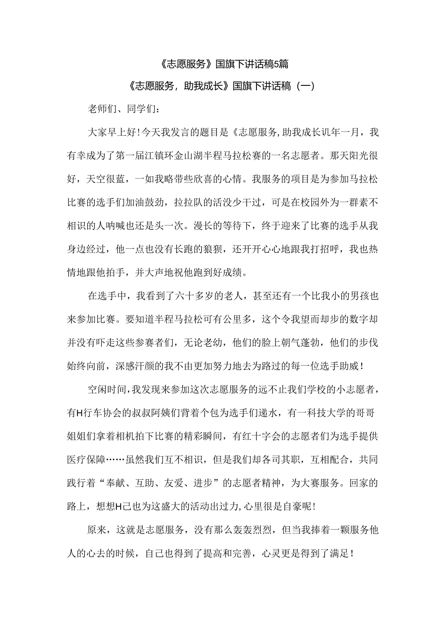 《志愿服务》国旗下讲话稿5篇.docx_第1页