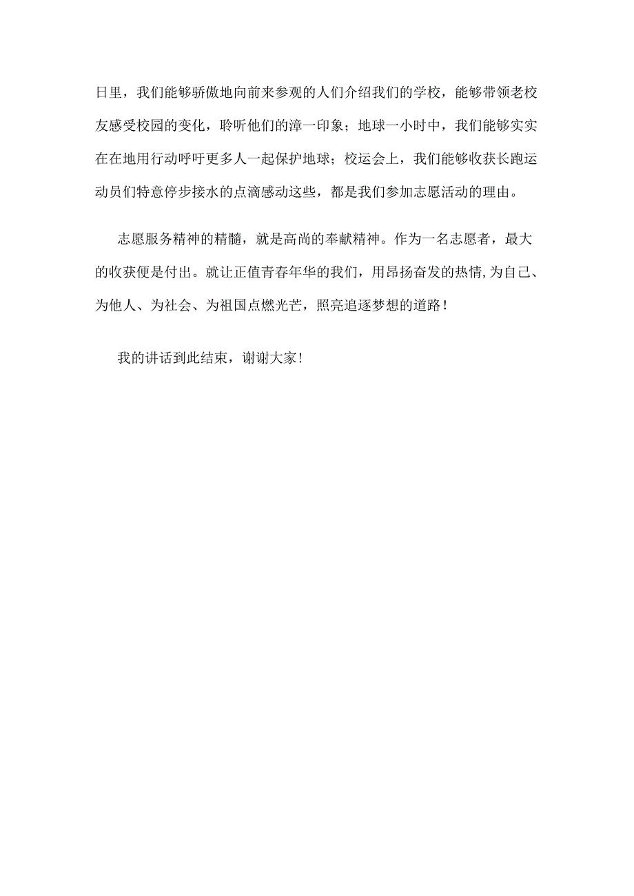 《志愿服务》国旗下讲话稿5篇.docx_第3页