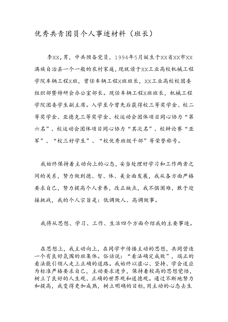 优秀共青团员个人事迹材料.docx_第1页