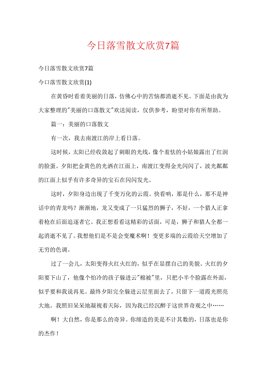 今日落雪散文欣赏7篇.docx_第1页