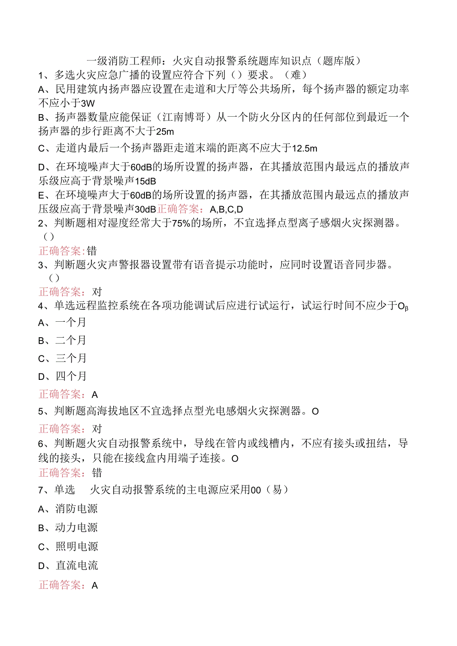 一级消防工程师：火灾自动报警系统题库知识点（题库版）.docx_第1页