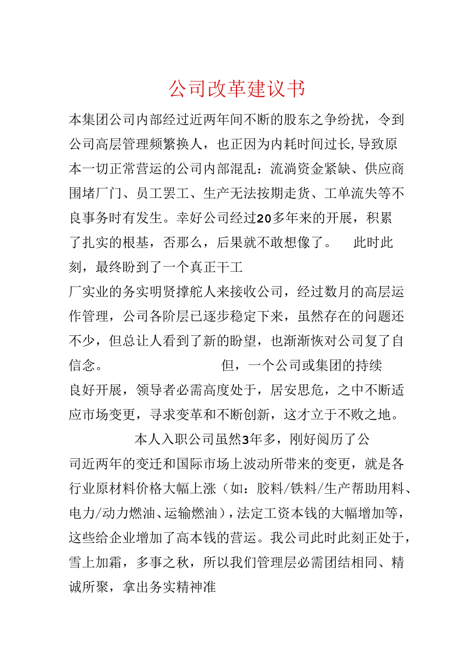 公司改革建议书.docx_第1页