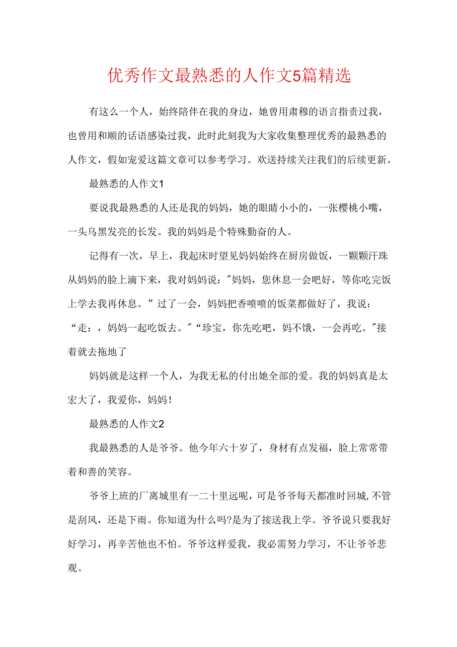 优秀作文最熟悉的人作文5篇精选.docx_第1页