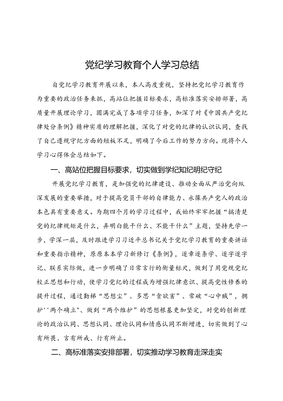 党纪学习教育个人学习总结1500字.docx_第1页