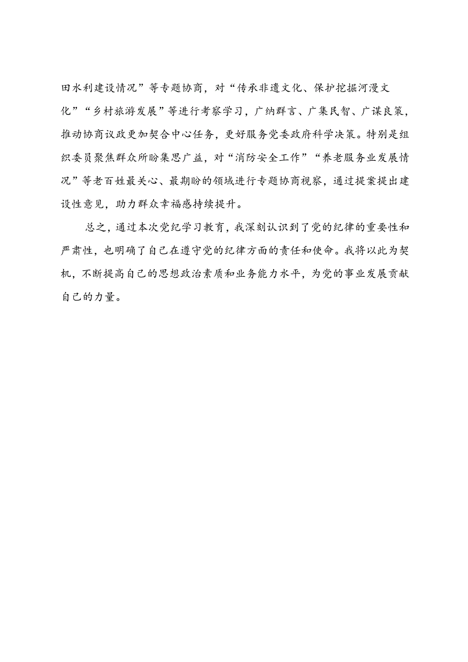 党纪学习教育个人学习总结1500字.docx_第3页