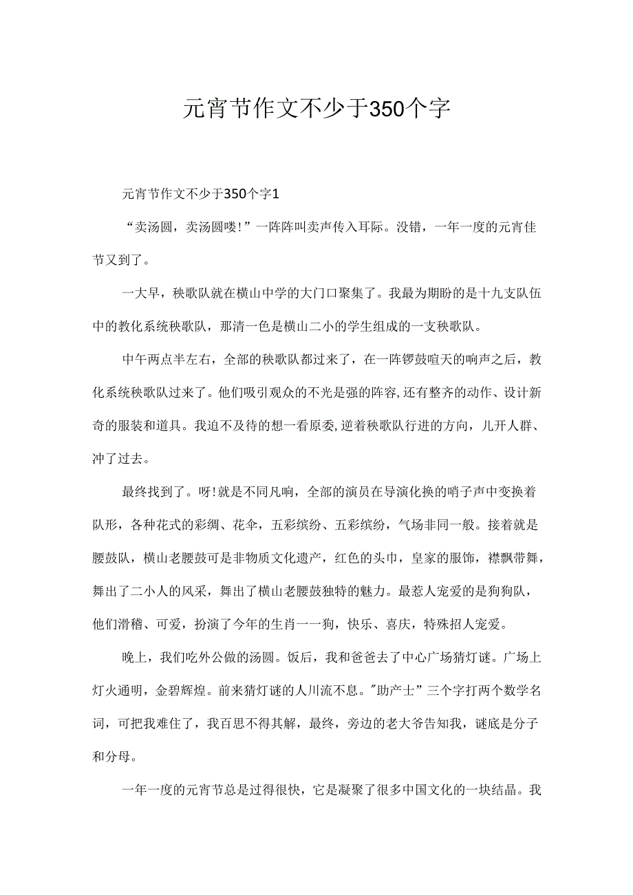 元宵节作文不少于350个字.docx_第1页