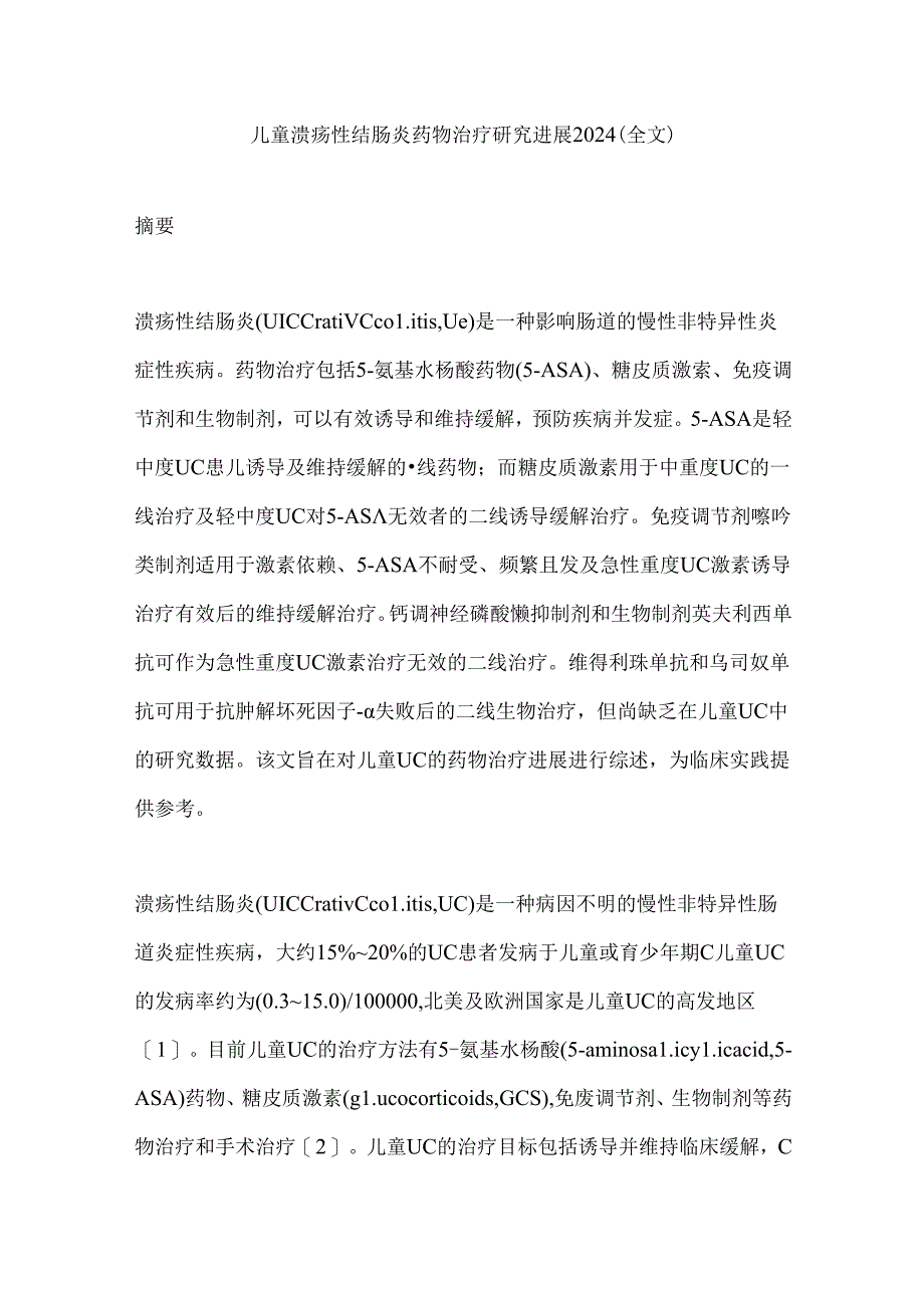 儿童溃疡性结肠炎药物治疗研究进展2024（全文）.docx_第1页