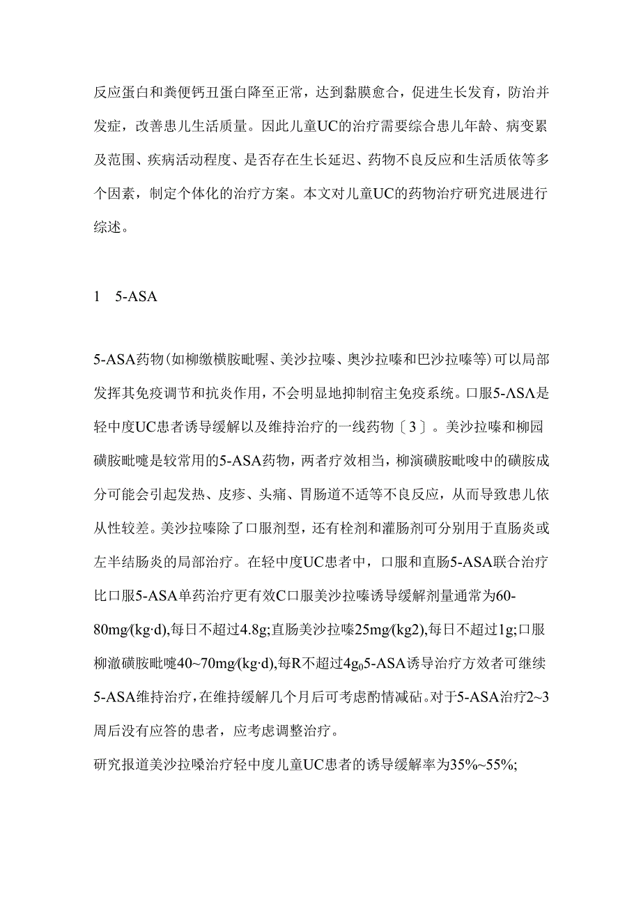 儿童溃疡性结肠炎药物治疗研究进展2024（全文）.docx_第2页