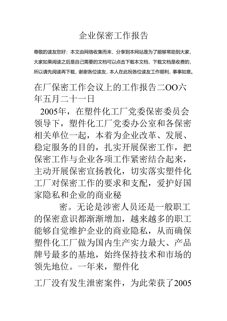 企业保密工作报告.docx_第1页