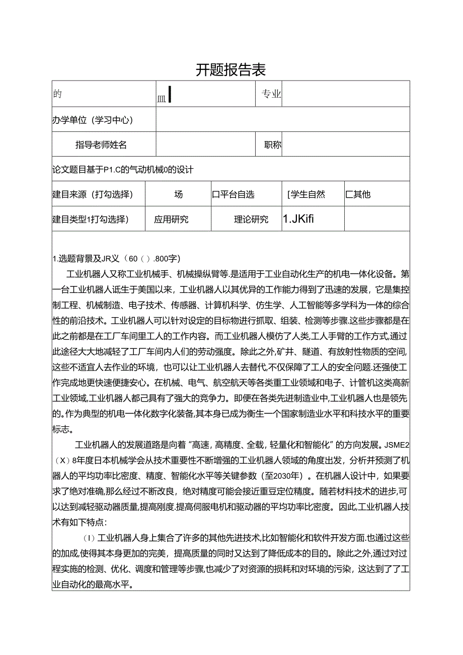 【《基于PLC的气动机械臂的设计》开题报告2700字】.docx_第1页