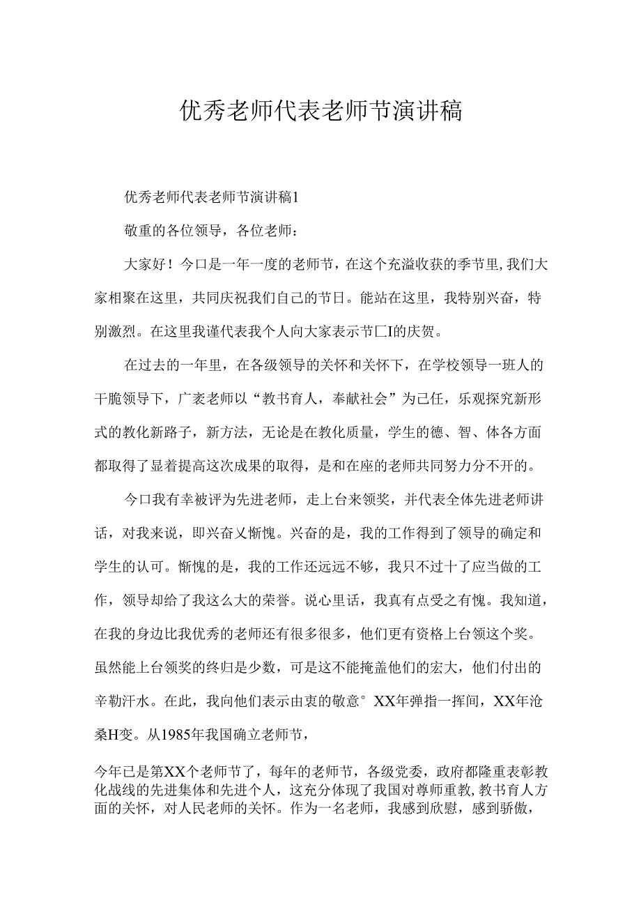 优秀教师代表教师节演讲稿.docx_第1页