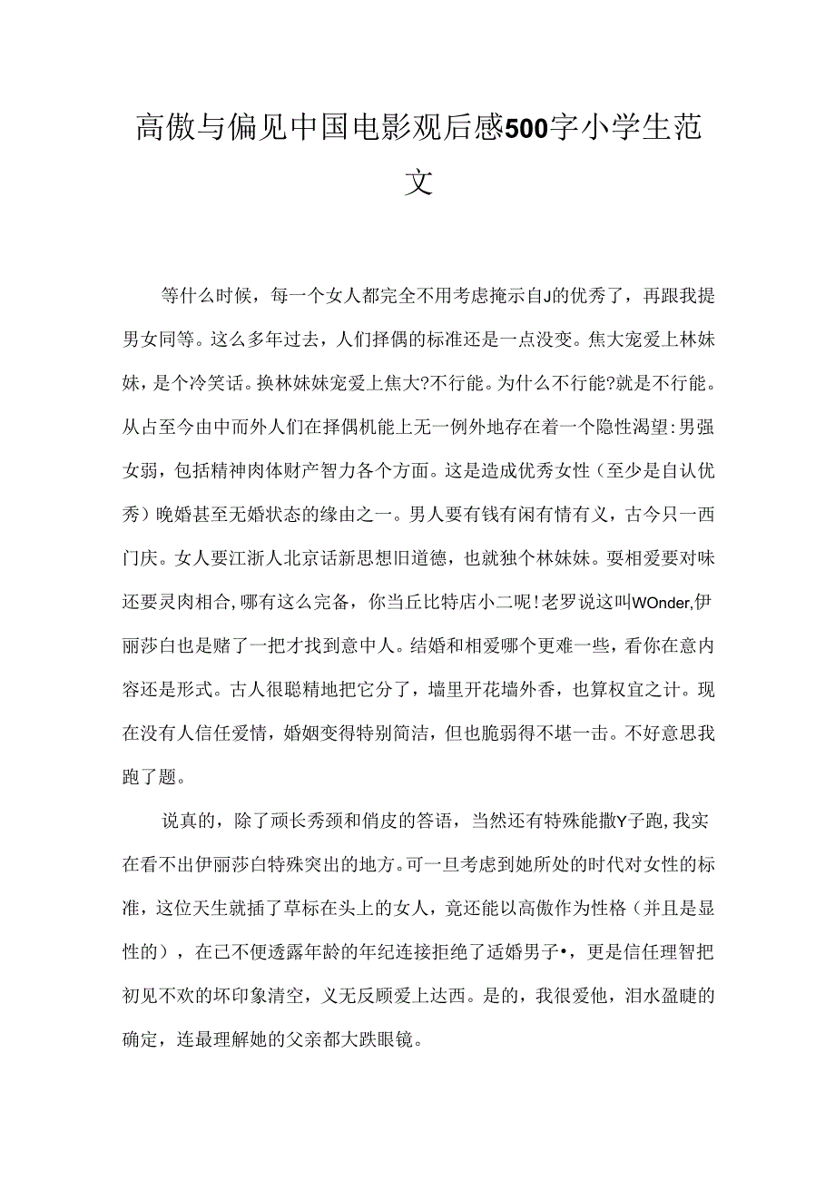 傲慢与偏见中国电影观后感500字小学生范文.docx_第1页