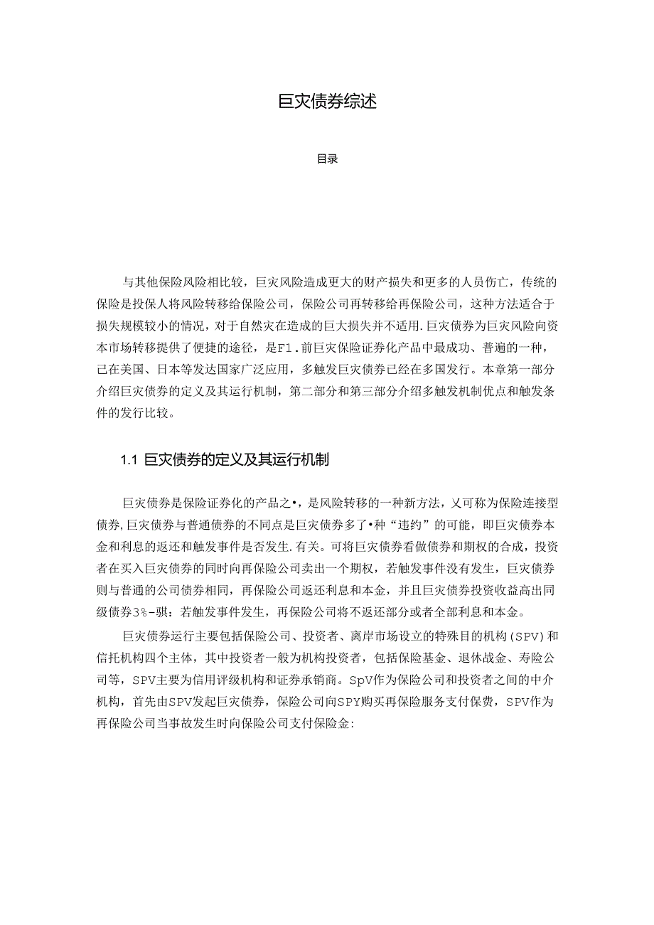 【《巨灾债券综述》1900字】.docx_第1页