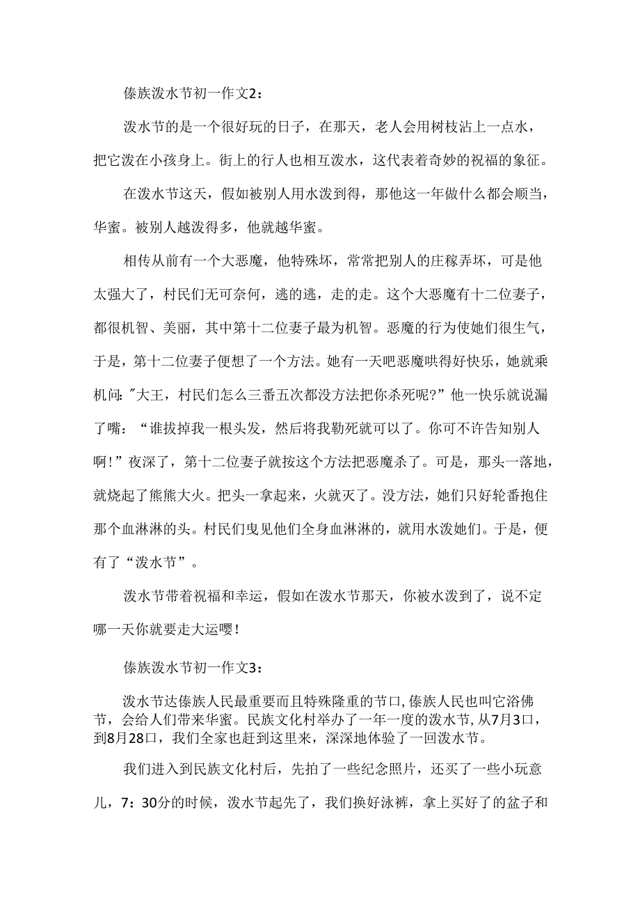 傣族泼水节初一作文4篇.docx_第2页