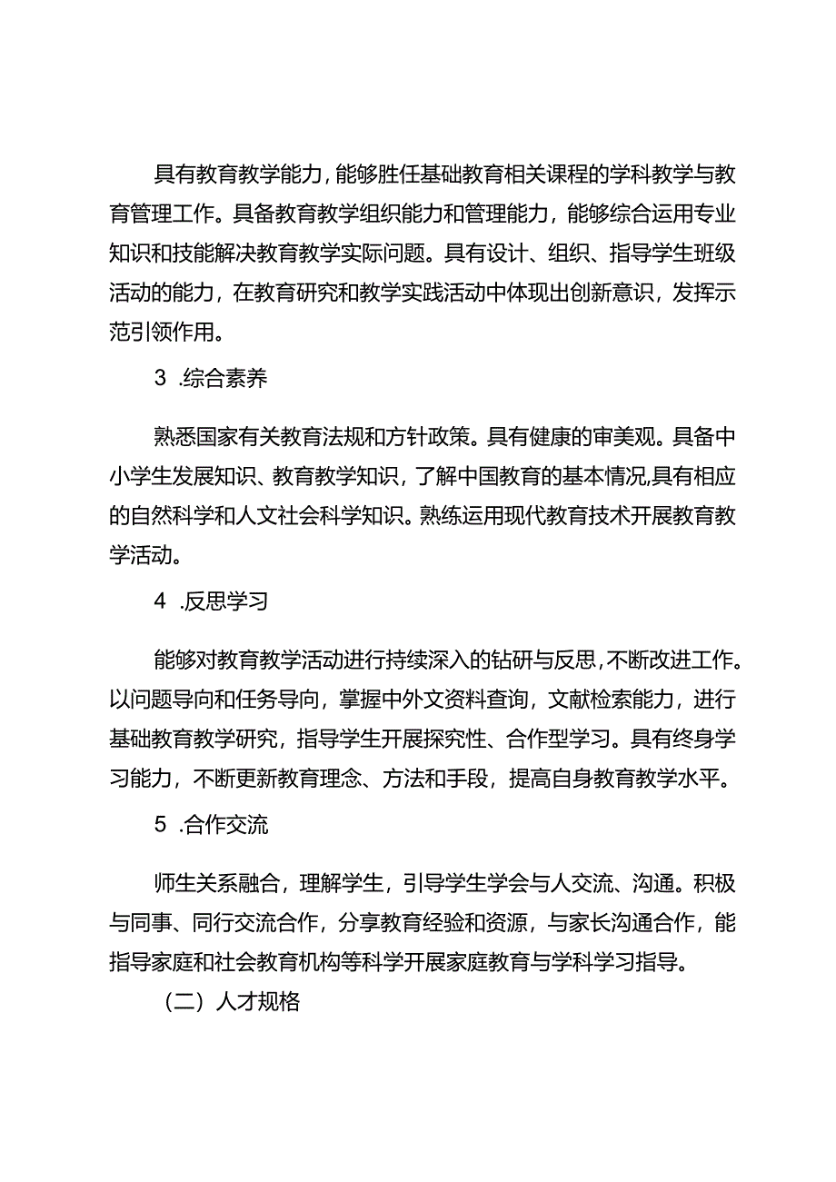 《教育学》专业本科人才培养方案（2023版修订版）.docx_第2页