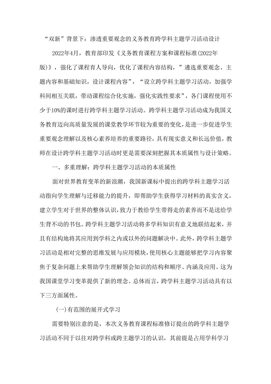 “双新”背景下：渗透重要观念的义务教育跨学科主题学习活动设计.docx_第1页