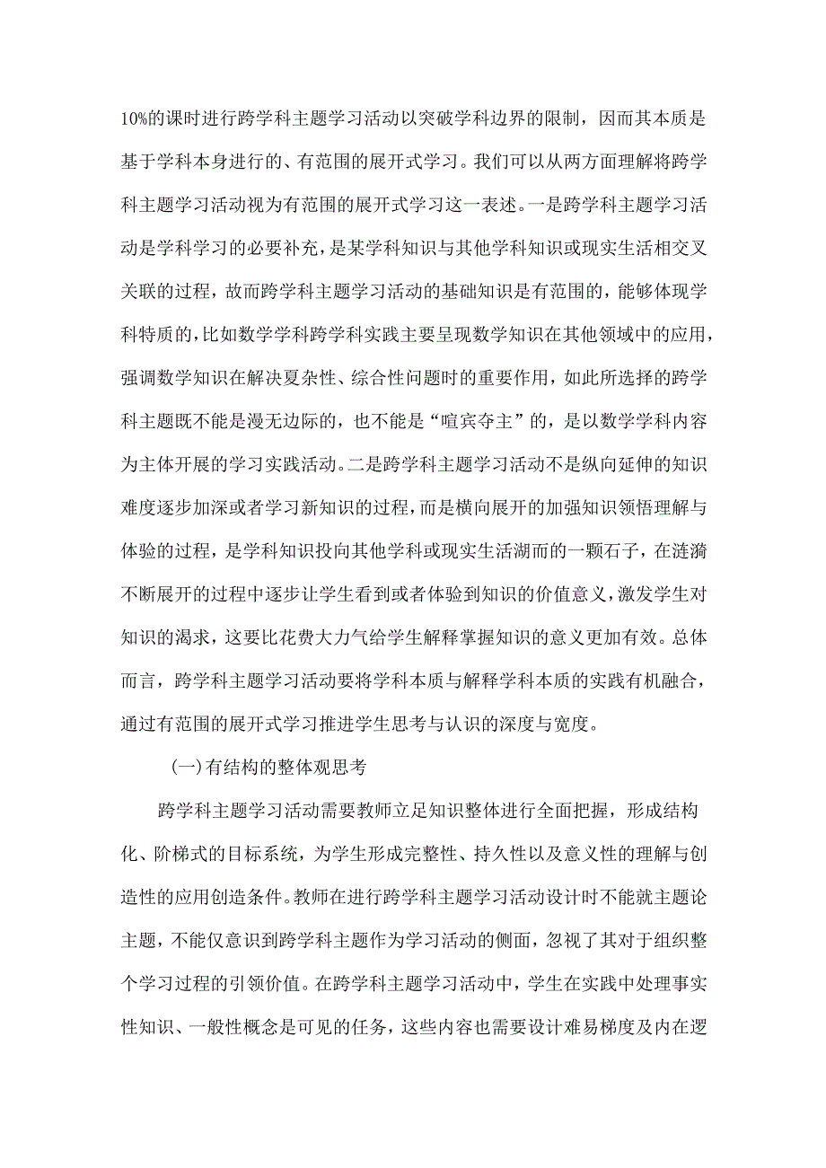 “双新”背景下：渗透重要观念的义务教育跨学科主题学习活动设计.docx_第2页