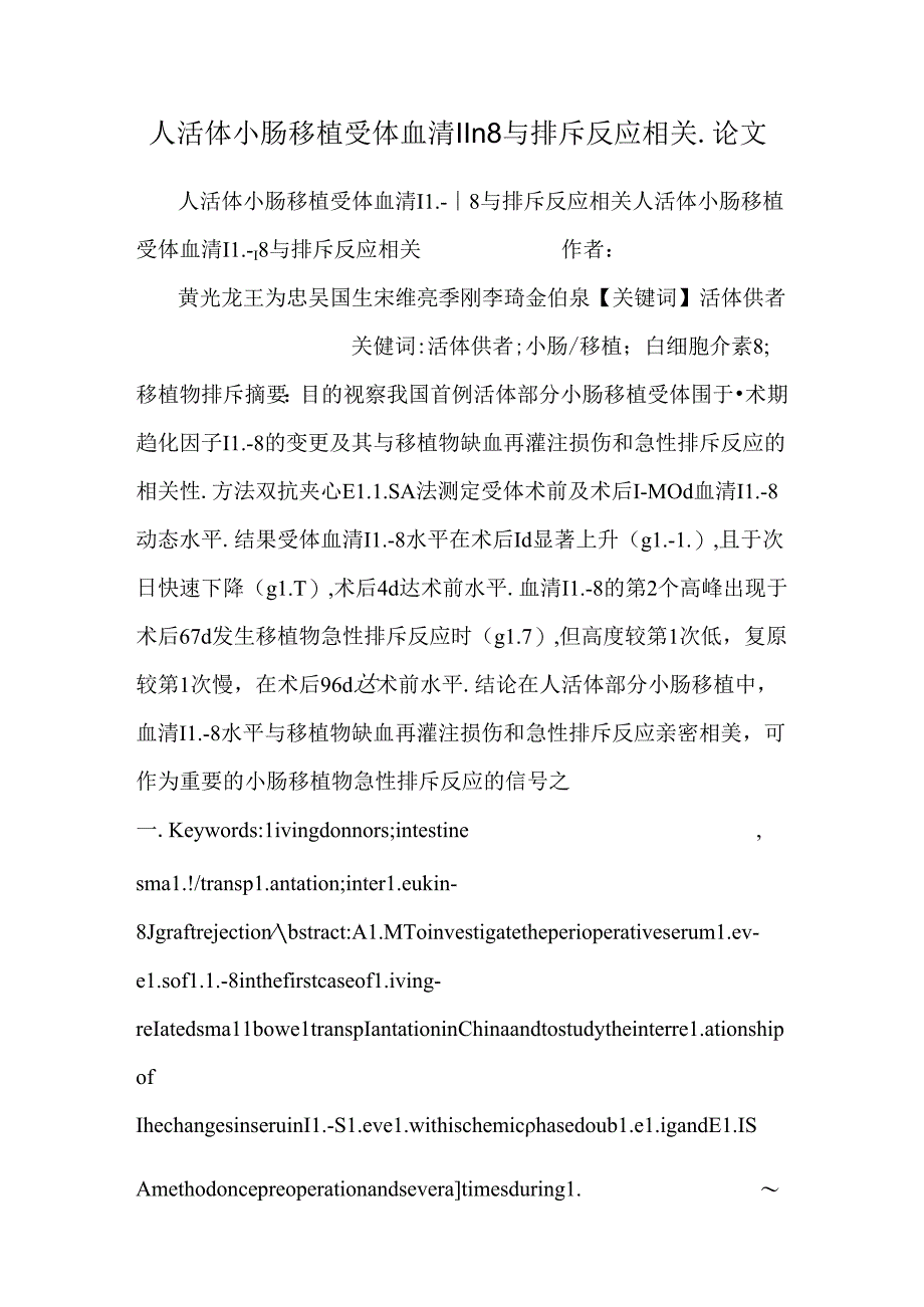 人活体小肠移植受体血清IL┐8与排斥反应相关_论文.docx_第1页