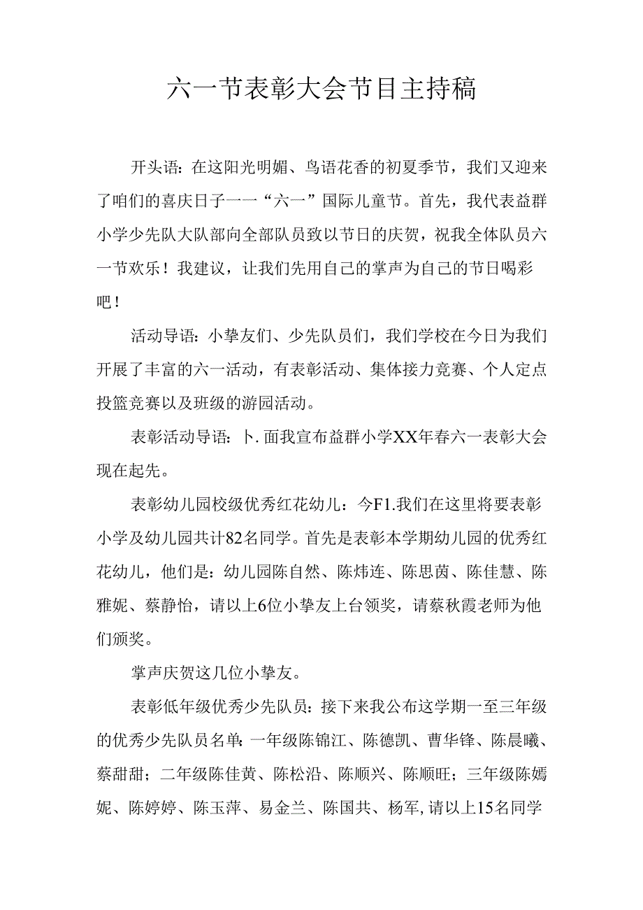 六一节表彰大会节目主持稿.docx_第1页