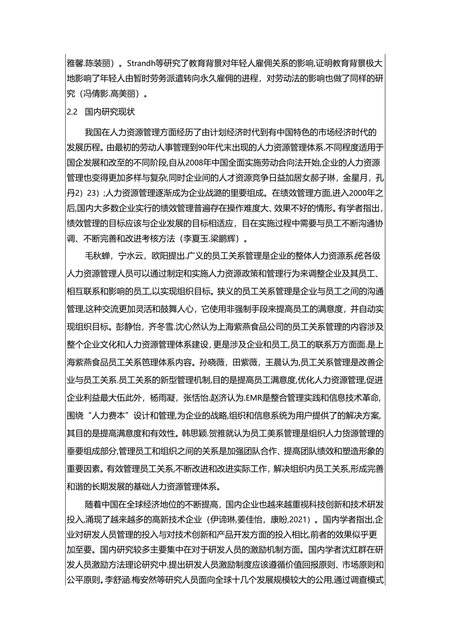 【《紫燕食品企业业务拓展人员管理问题及优化对策》文献综述开题报告】3900字.docx_第3页