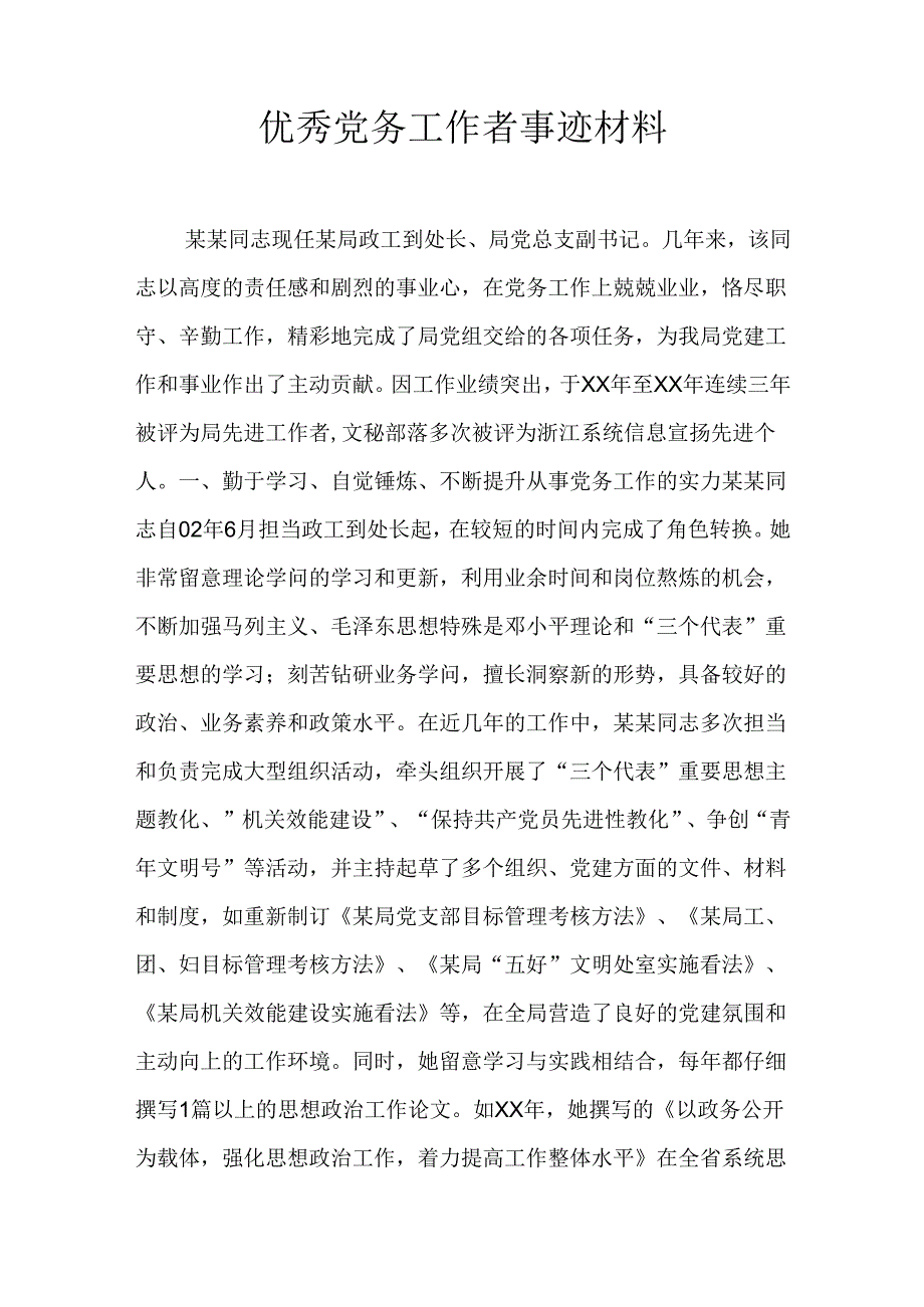 优秀党务工作者事迹材料.docx_第1页