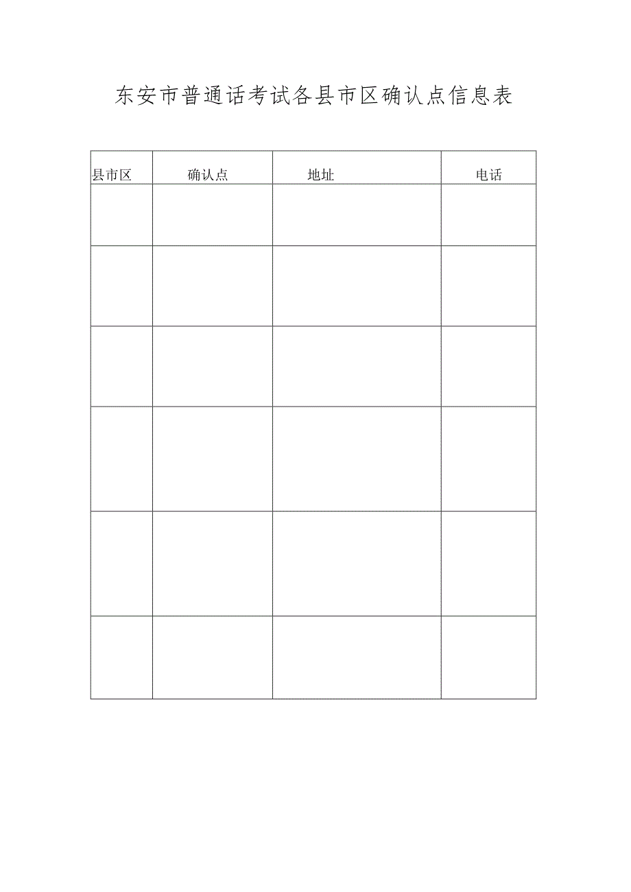 东安市普通话考试各县市区确认点信息表.docx_第1页