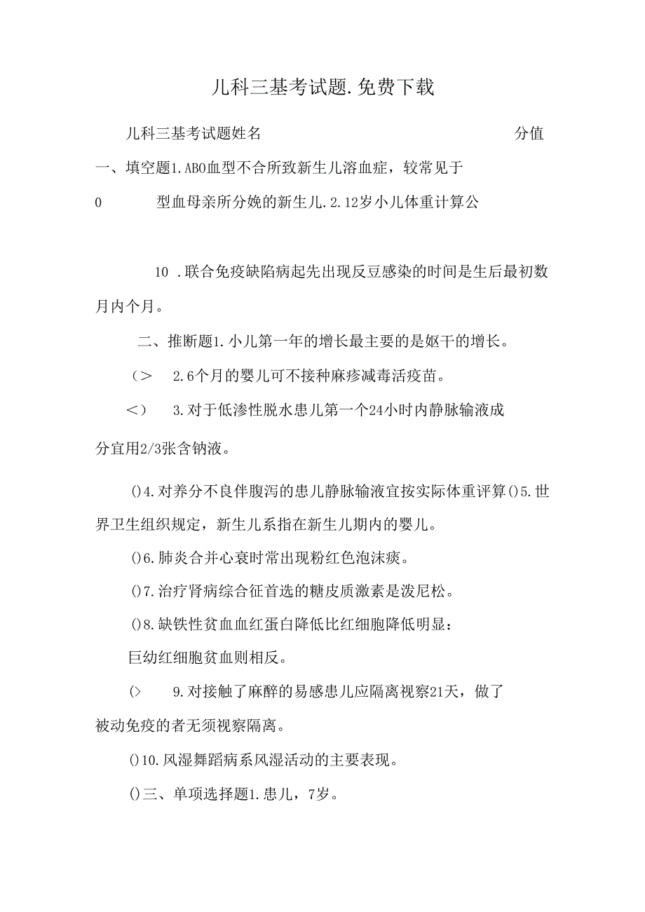 儿科三基考试题_免费下载.docx_第1页