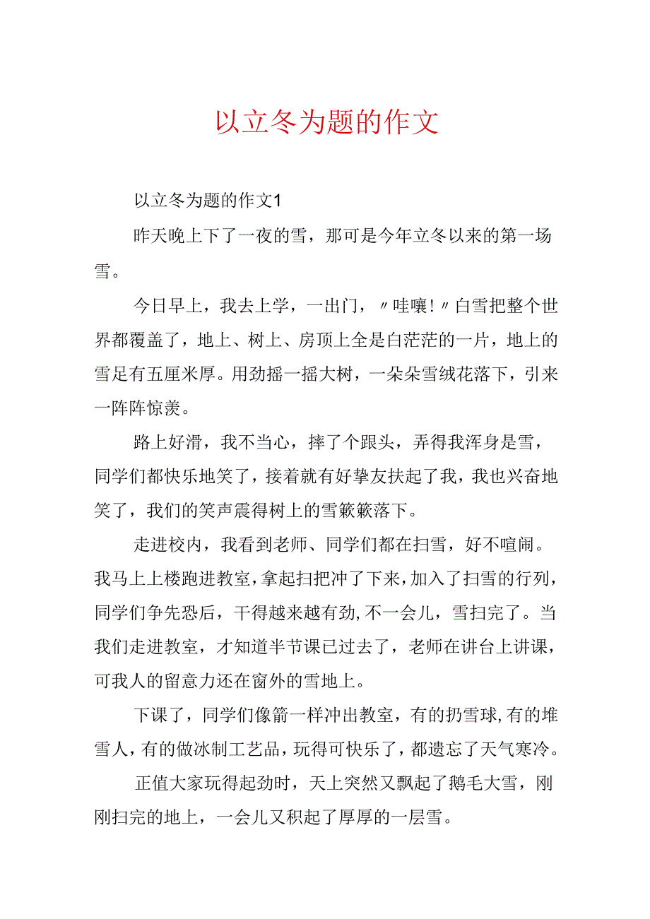 以立冬为题的作文.docx_第1页