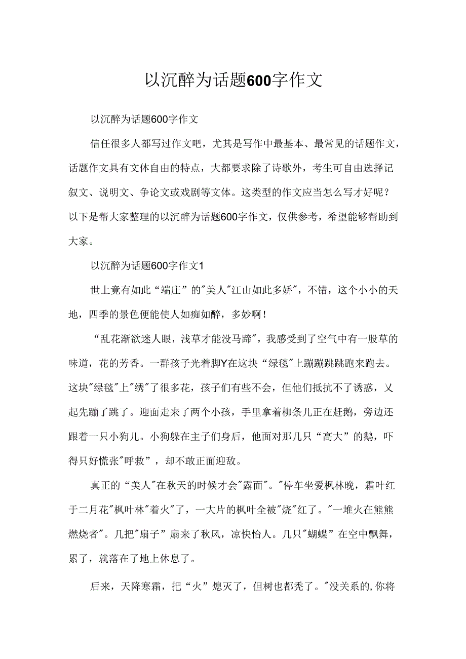 以陶醉为话题600字作文.docx_第1页