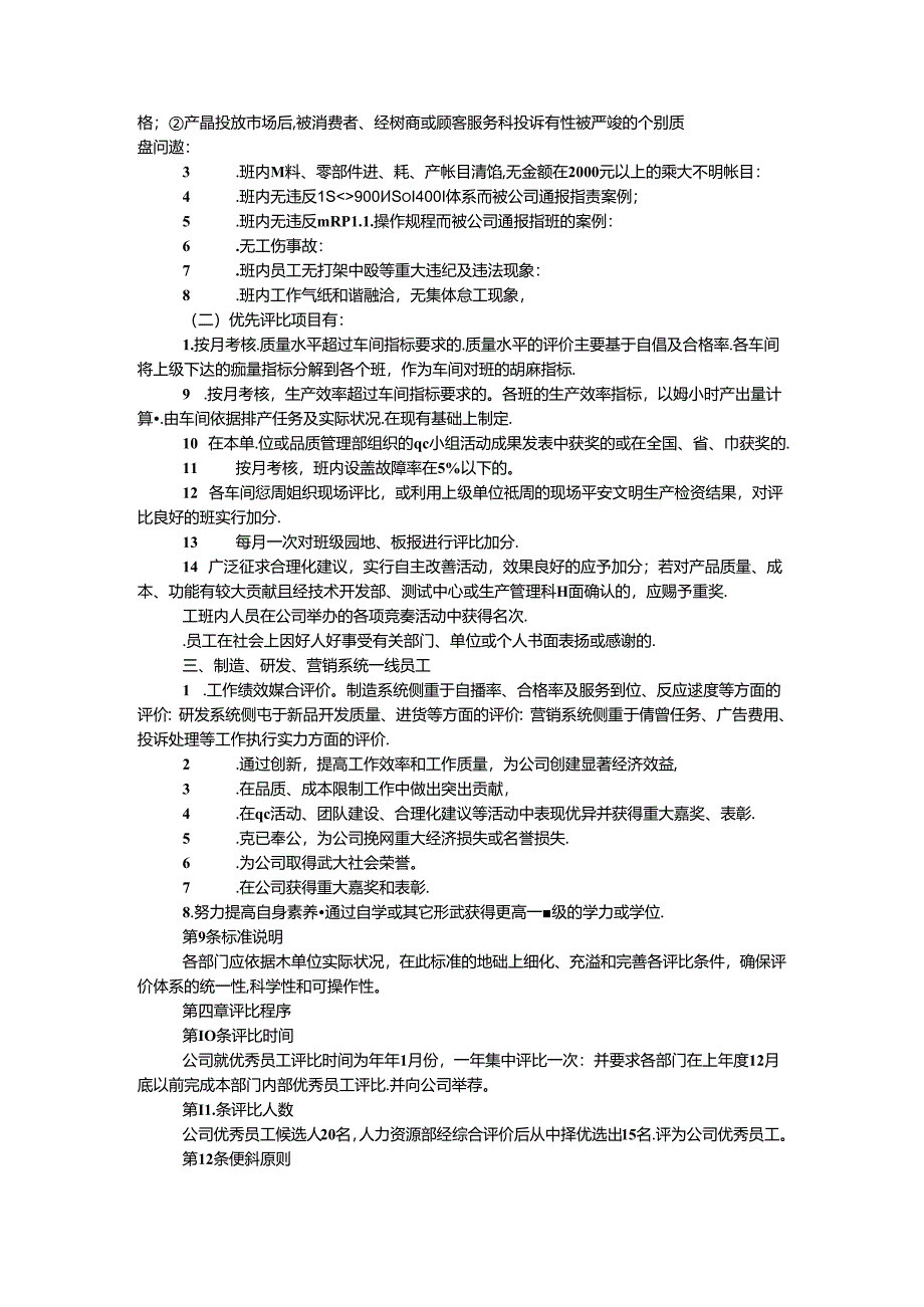 优秀员工评选办法范本3则.docx_第3页