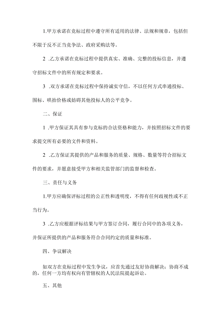 公正竞标承诺书无违法违规行为.docx_第2页