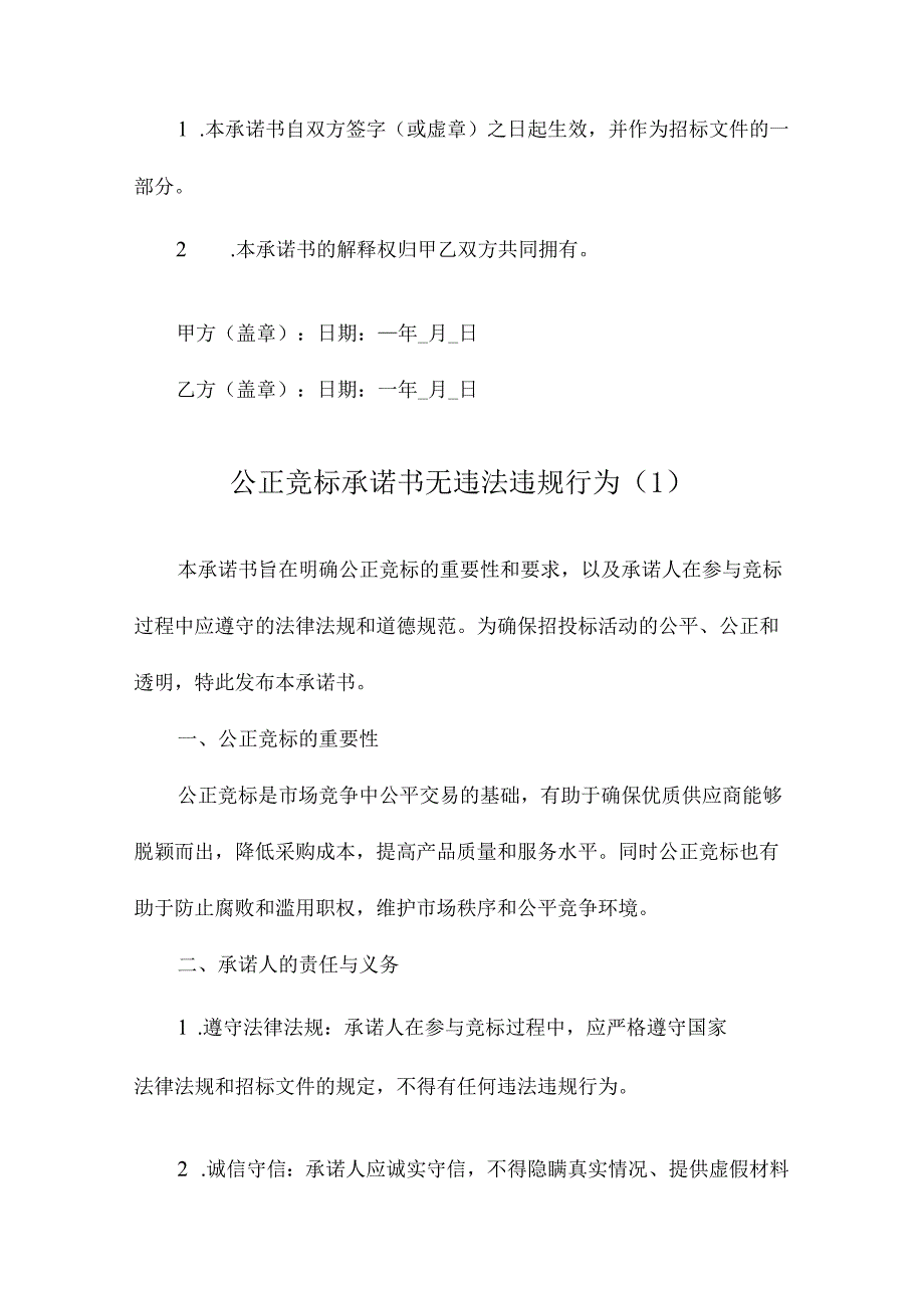 公正竞标承诺书无违法违规行为.docx_第3页