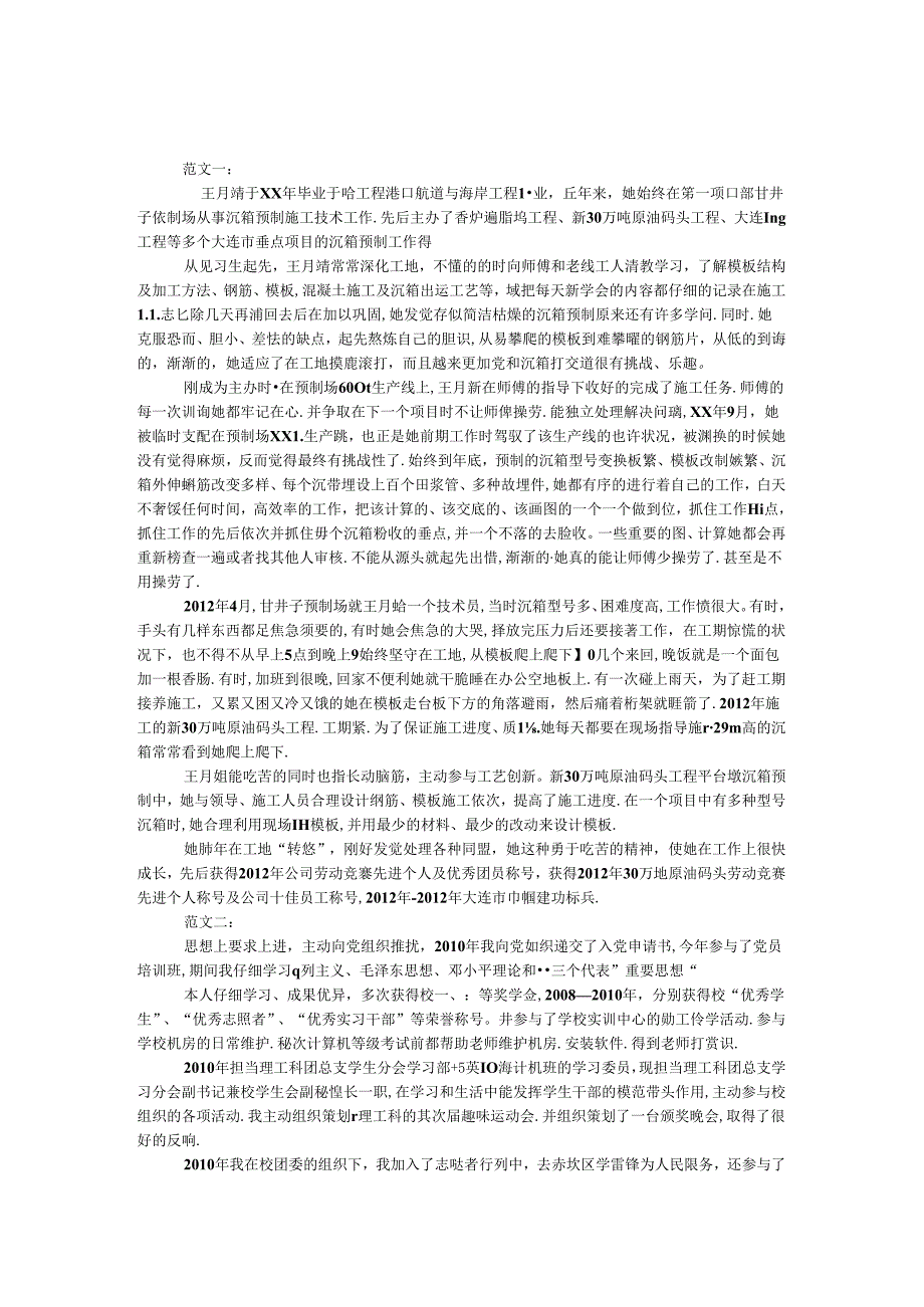 优秀团员事迹简介.docx_第1页