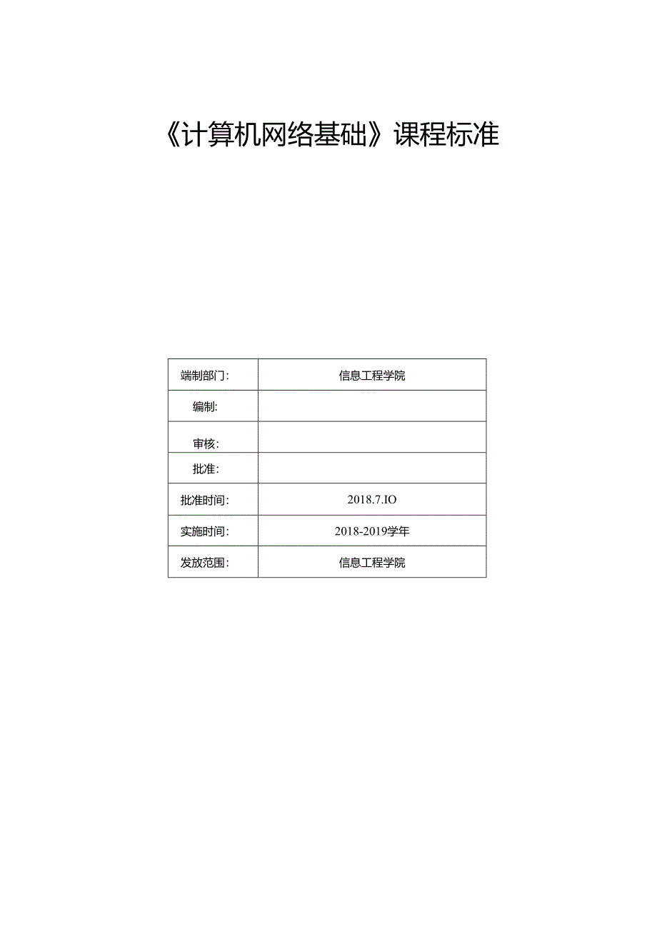 《计算机网络基础》课程标准.docx_第1页