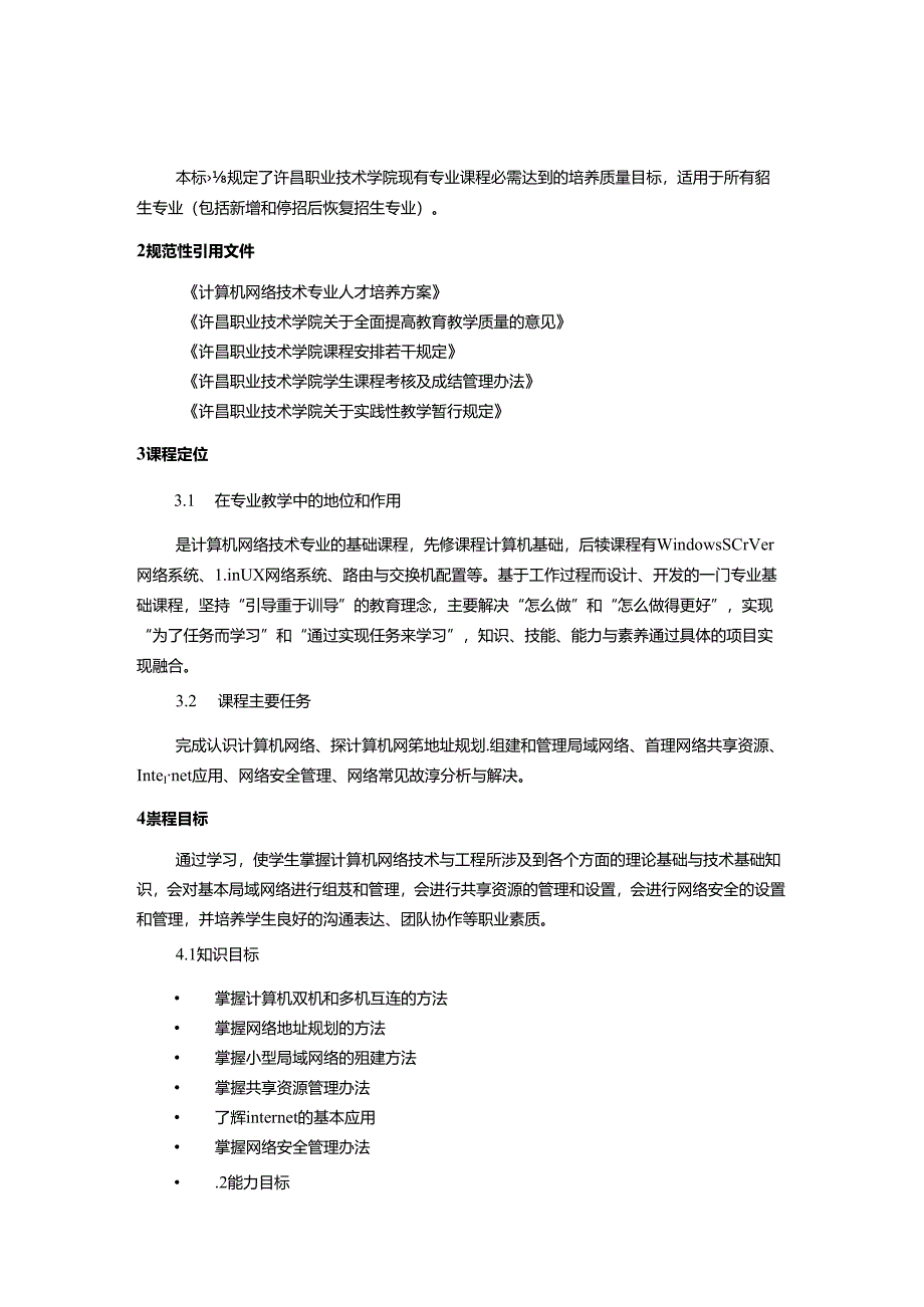 《计算机网络基础》课程标准.docx_第2页