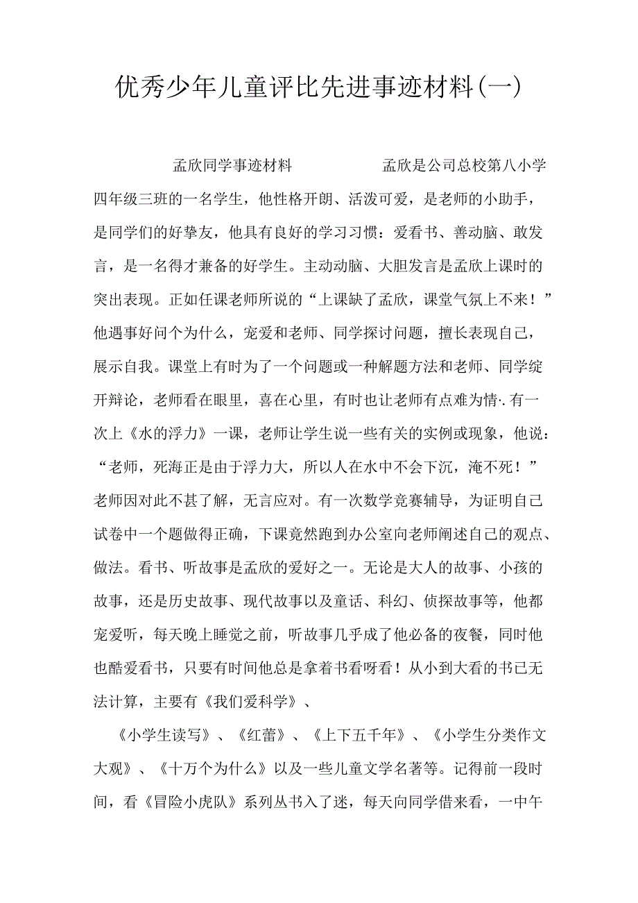 优秀少年儿童评选先进事迹材料(一).docx_第1页