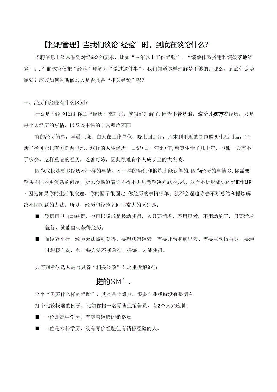 【招聘管理】当我们谈论“经验”时到底在谈论什么？.docx_第1页