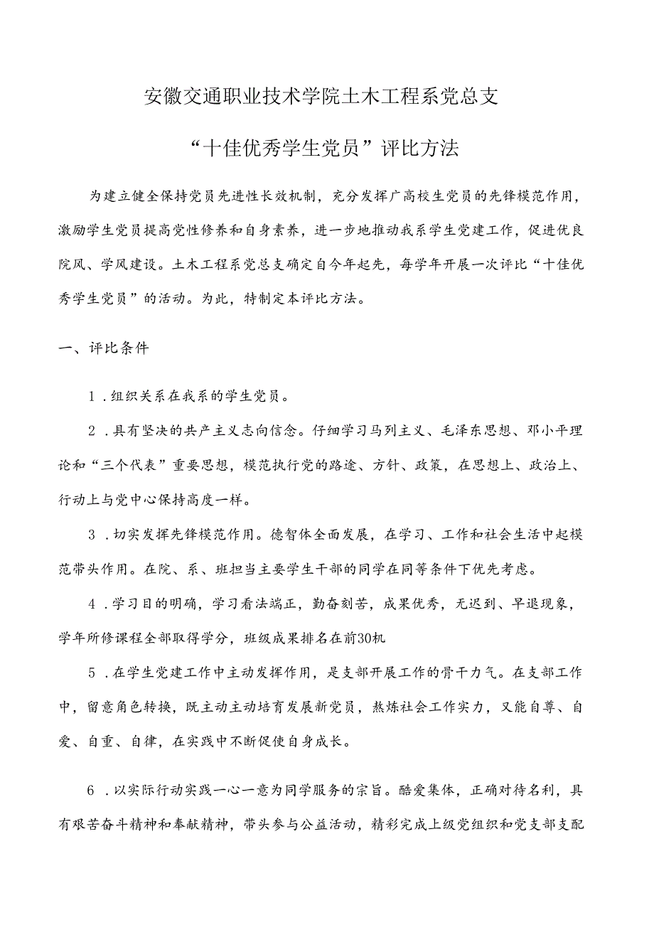 优秀学生党员评选办法.docx_第1页