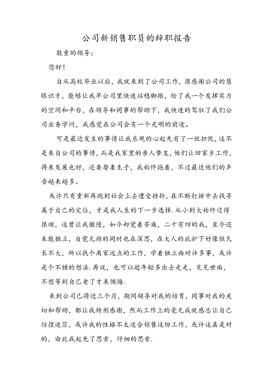 公司新销售职员的辞职报告.docx_第1页