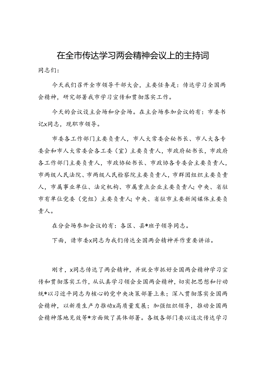 全市传达学习两会精神会议上的主持词.docx_第1页