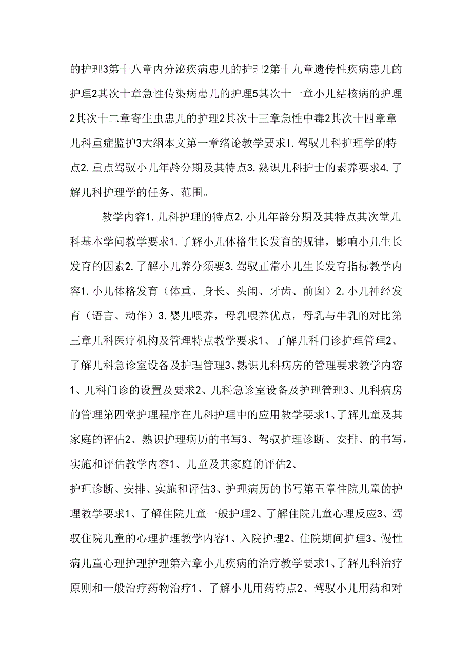 儿科护理学教学大纲.docx_第3页