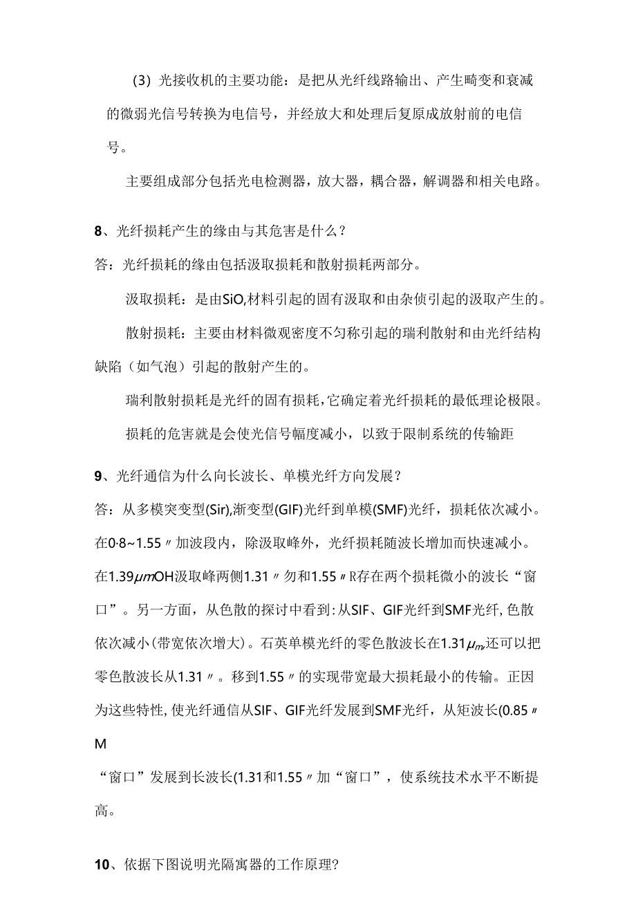 光纤通信期末考试简答.docx_第3页