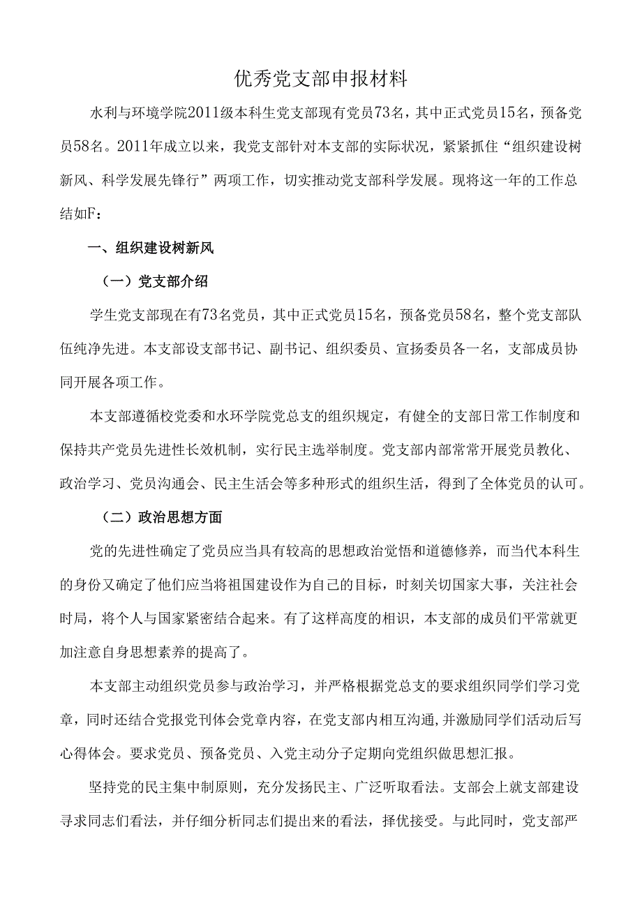 优秀党支部申报材料.docx_第1页