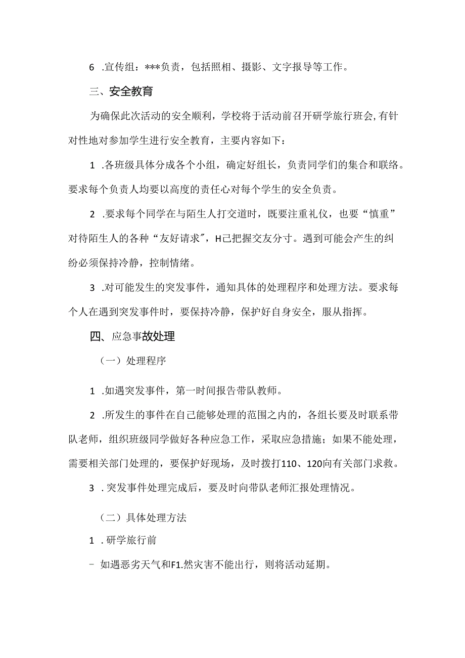 【精品】睿雅中学2024年研学旅行安全应急预案.docx_第2页