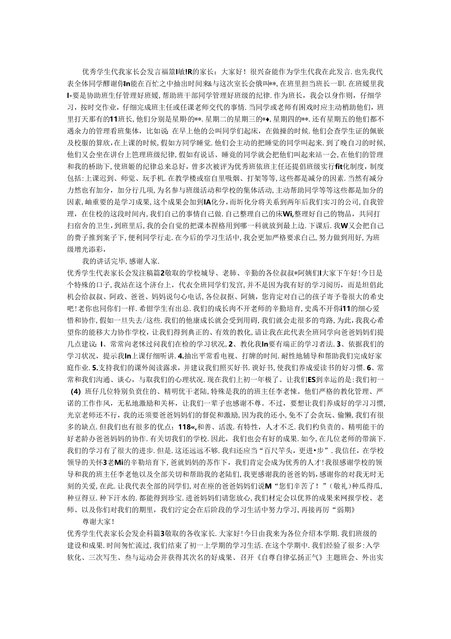 优秀学生代表家长会发言稿.docx_第1页