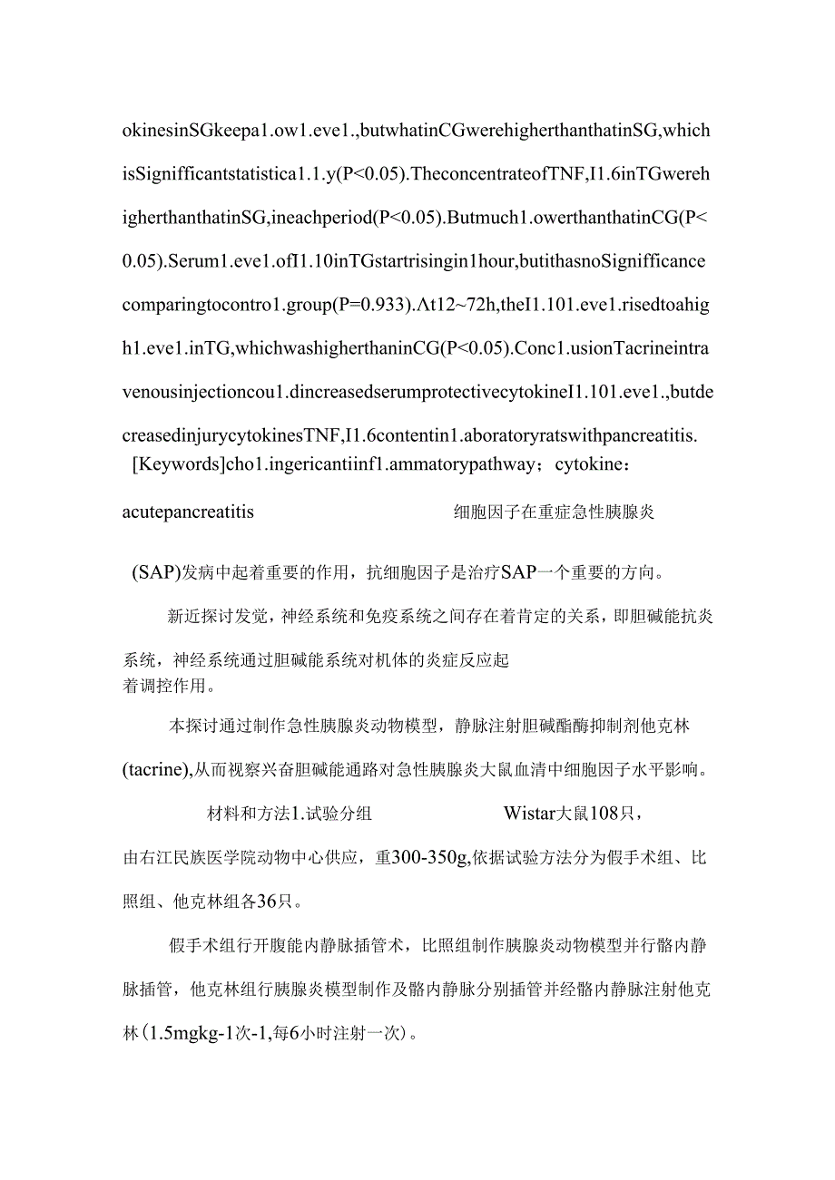 他克林对急性胰腺炎大鼠血清细胞因子的影响研究.docx_第2页