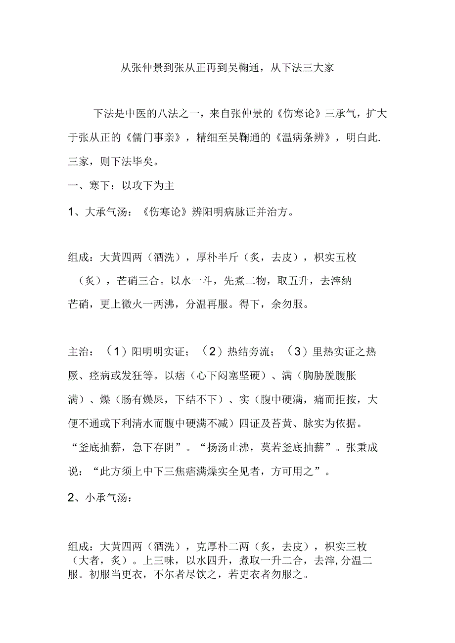 从张仲景到张从正再到吴鞠通从下法三大家.docx_第1页