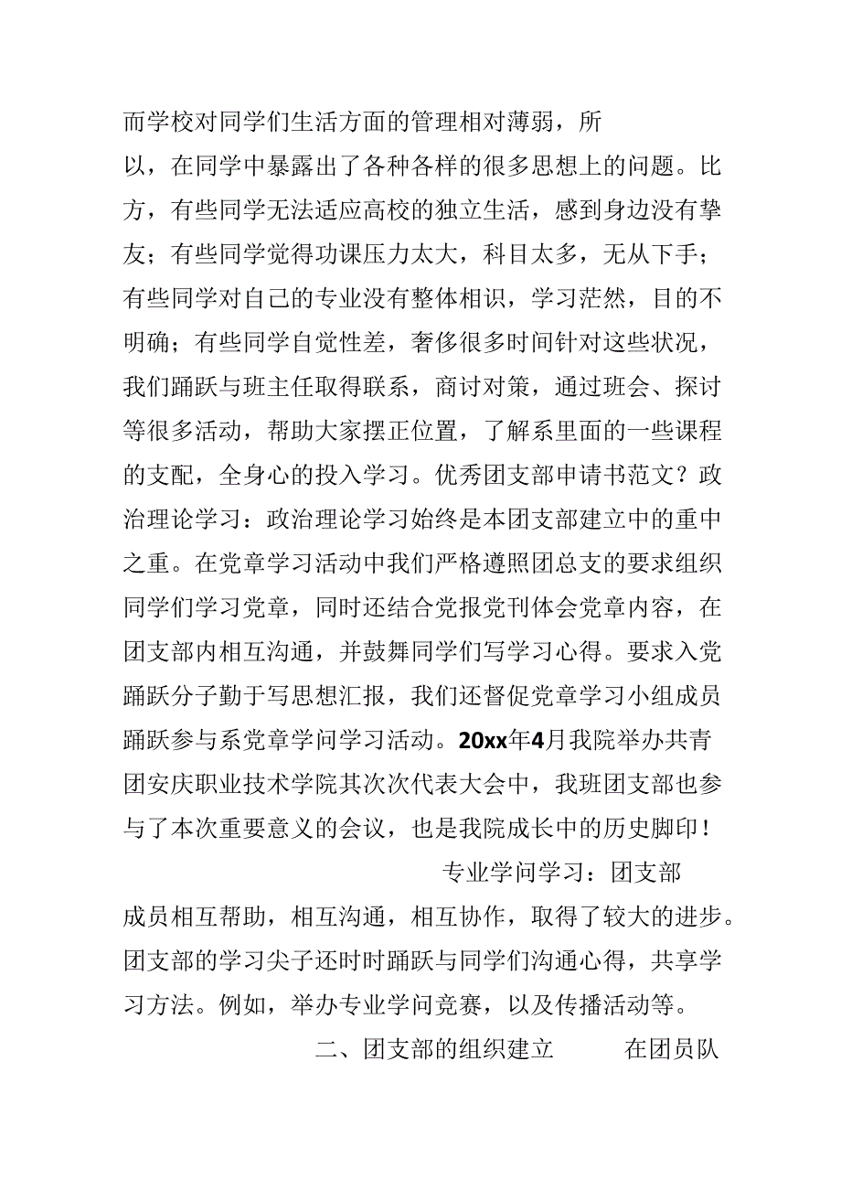 优秀团支部申请书范文.docx_第3页